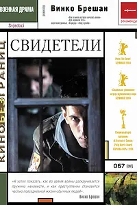 Постер к фильму «Свидетели (2003)»