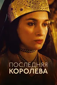 Главный постер фильма «Последняя королева (2022)»