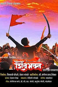 Постер к фильму «Shivbhakt-Pravas Eka Mavlyacha (2021)»