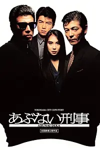 Постер к фильму «Опасные копы (1987)»