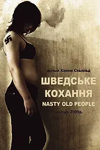 Главный постер фильма «Шведская любовь (2009)»