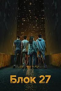 Постер к сериалу «Блок 27 (2022)»