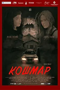 Постер к фильму «Кошмар (2025)»