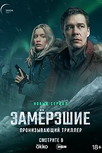 Главный постер сериала «Замерзшие (2022)»