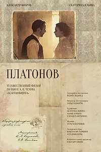 Постер к фильму «Платонов (2021)»