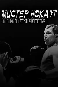 Главный постер фильма «Мистер Нокаут. Загадка Валерия Попенченко (2007)»