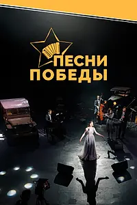 Постер к фильму «Песни Победы (2022)»