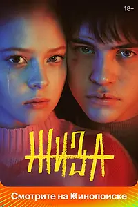 Главный постер сериала «Жиза (2022)»