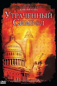 Постер к фильму «Утраченный символ (2009)»