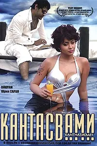 Постер к фильму «Кантасвами (2009)»