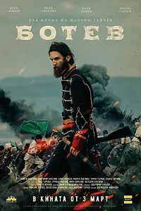 Постер к фильму «Ботев (2022)»