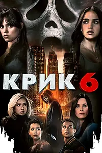 Главный постер фильма «Крик 6 (2023)»