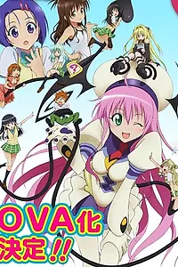 Постер к аниме «Любовные неприятности OVA (2009 - 2010)»