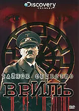 Постер к фильму «Discovery: Тайное общество Вриль (2008)»