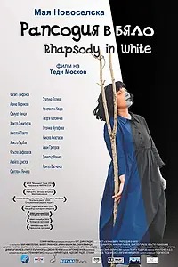 Главный постер фильма «Рапсодия в белом (2002)»