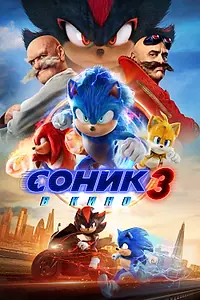 Главный постер фильма «Соник 3 в кино (2024)»