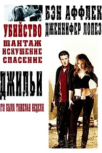 Постер к фильму «Джильи (2003)»
