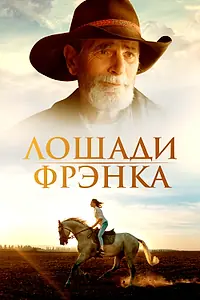 Главный постер фильма «Лошади Фрэнка (2022)»