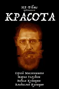 Постер к фильму «Красота (2021)»