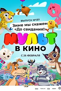 Постер к мультфильму «МУЛЬТ в кино 137. Зиме мы скажем «До свидания!» (2022)»