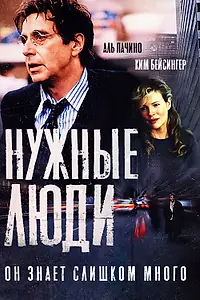 Постер к фильму «Нужные люди (2001)»