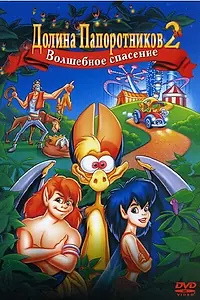 Постер к мультфильму «Долина папоротников 2: Волшебное спасение (1998)»