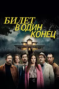 Постер к сериалу «Билет в один конец (2022)»