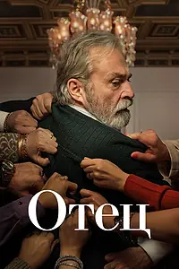Постер к сериалу «Отец (2022)»