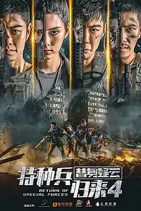 Постер к фильму «Возвращение спецназа 4 (2021)»