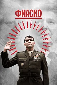 Постер к сериалу «Фиаско (2021)»