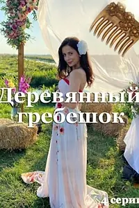 Постер к сериалу «Деревянный гребешок (2021)»