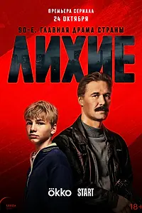 Постер к сериалу «Лихие (2024)»