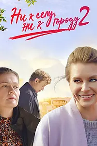 Постер к сериалу «Ни к селу, ни к городу 2 (2021)»