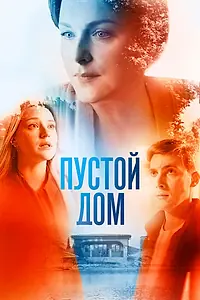 Постер к сериалу «Пустой дом (2021)»