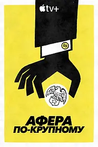 Главный постер сериала «Афера по-крупному (2022)»