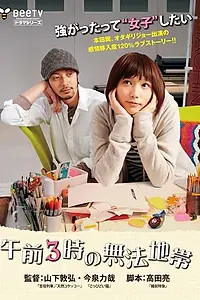 Главный постер сериала «3 часа ночи: Опасное время (2013)»