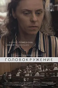 Главный постер фильма «Головокружение (2021)»
