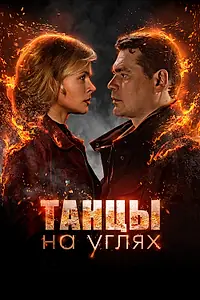Постер к сериалу «Танцы на углях (2021)»