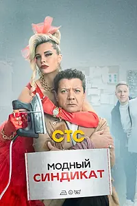 Главный постер сериала «Модный синдикат (2022)»
