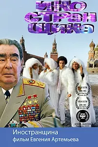 Постер к фильму «Иностранщина (2021)»