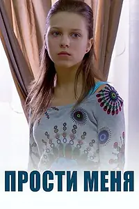 Главный постер сериала «Прости меня (2014)»