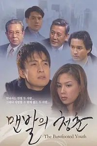 Главный постер сериала «Босоногая юность (1998)»