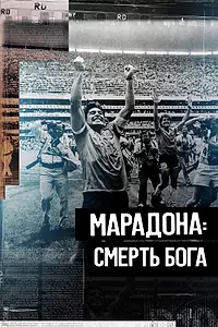 Постер к фильму «Марадона. Смерть бога (2021)»