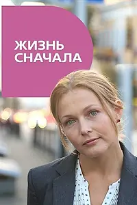 Постер к фильму «Жизнь сначала (2016)»