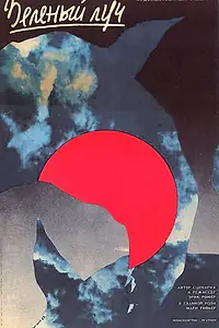Главный постер фильма «Зеленый луч (1986)»