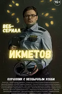 Постер к сериалу «Икметов (2021)»