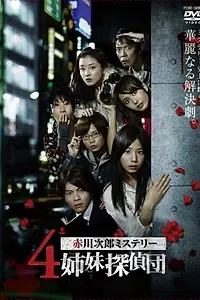 Постер к сериалу «Четыре сестры-детектива (2008)»