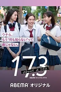 Главный постер сериала «17,3 о сексе (2020)»