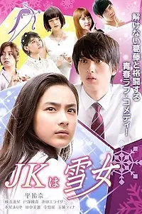 Постер к сериалу «JK – Снежная девушка (2015)»