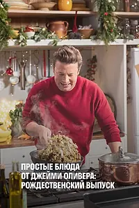 Главный постер фильма «Простые блюда от Джейми Оливера: Рождественский выпуск (2019)»
